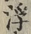 文字浮