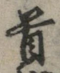 㐌定位首