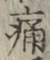 글자 痛