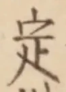 “定”字