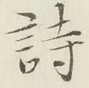 글자 詩
