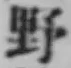 글자 野