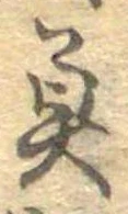 魚，已得其位