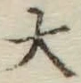글자 大
