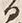 「る」字