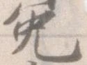免 위치 확인됨