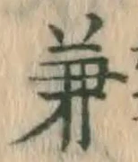 文字兼