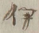 글자 伊