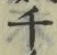 「千」字