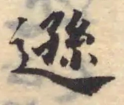 遜の位置
