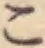 字こ