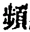 Chữ 頻