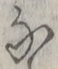 𡨸な