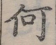 Đã định vị 何