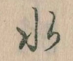 水 위치 확인됨