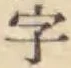 Chữ 字