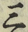 字三