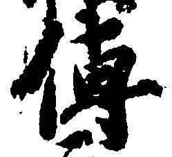 㐌定位伝