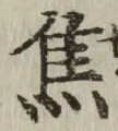 글자 焦