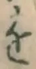 文字 を
