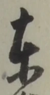 東 위치 확인됨
