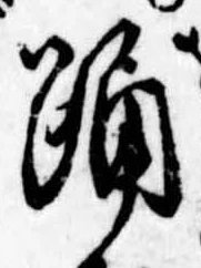 Đã định vị 踊