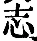 Character 志
