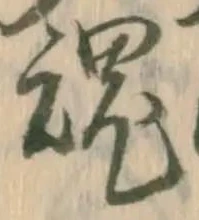 글자 魂