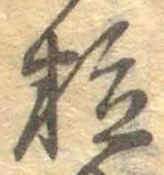 글자 粒