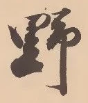 글자 野