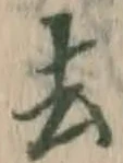 字去