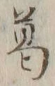 글자 葛
