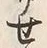 文字 せ