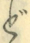 文字ど