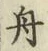 글자 舟