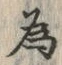 글자 為