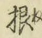 글자 根
