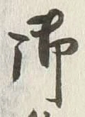 글자 御