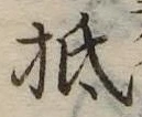 抵 위치 확인됨