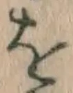 글자 を