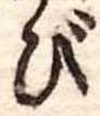 位置 確認된 び