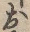 位置定マレル未定