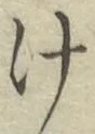 字け