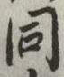 글자 同