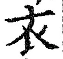 글자 衣