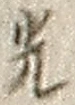 글자 光
