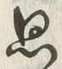 「思」字