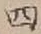 글자 四