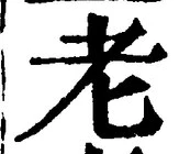 글자 老