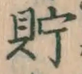 Character 貯